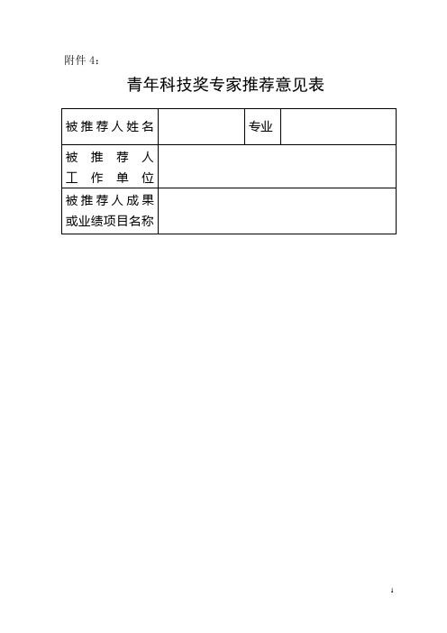 青年科技奖专家推荐意见表