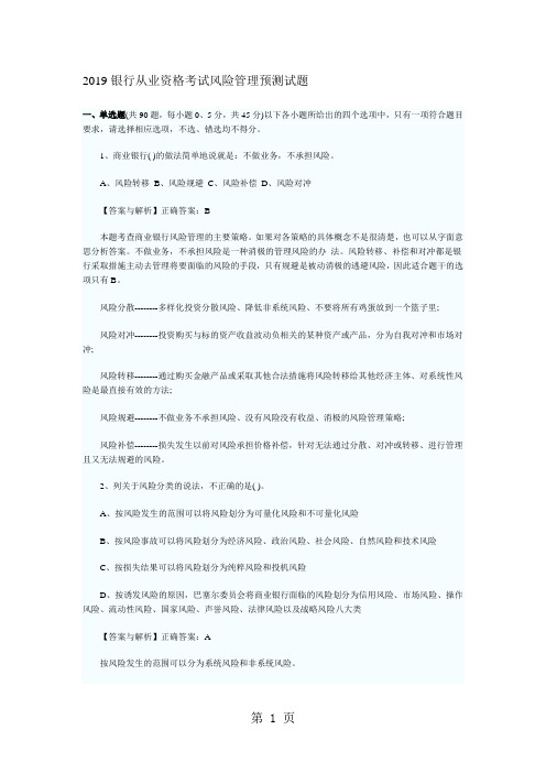 2019年银行从业资格考试题和答案历年真题风险管理-43页文档资料