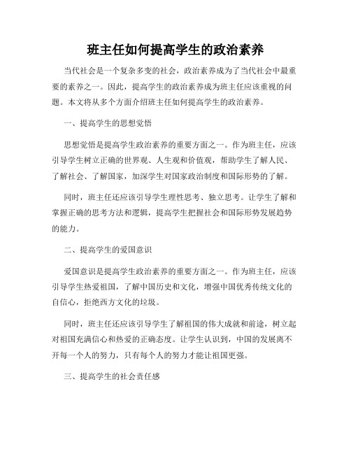 班主任如何提高学生的政治素养