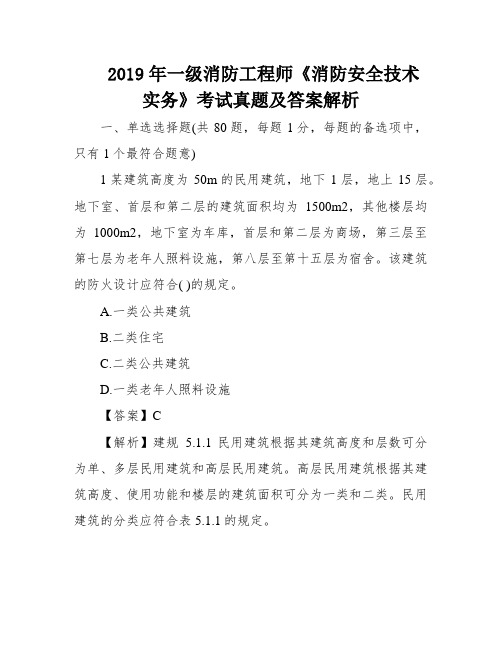 2019年一级消防工程师《消防安全技术实务》考试真题及答案解析