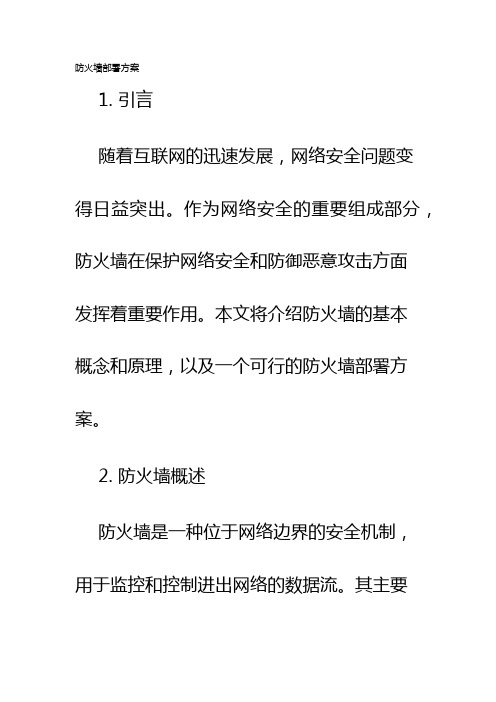 防火墙部署方案