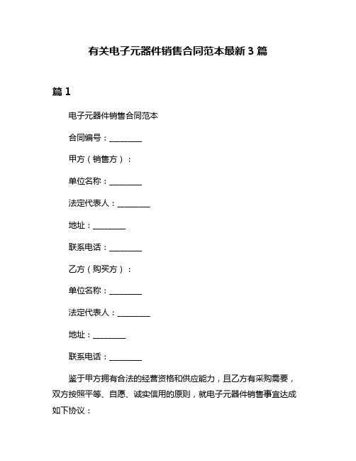 有关电子元器件销售合同范本最新3篇