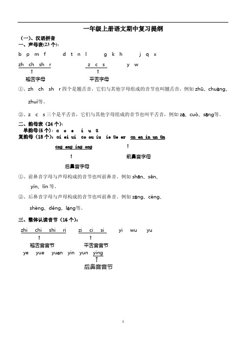 一年级语文上册期中复习提纲