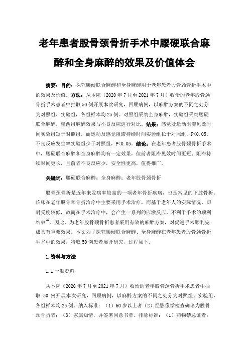 老年患者股骨颈骨折手术中腰硬联合麻醉和全身麻醉的效果及价值体会