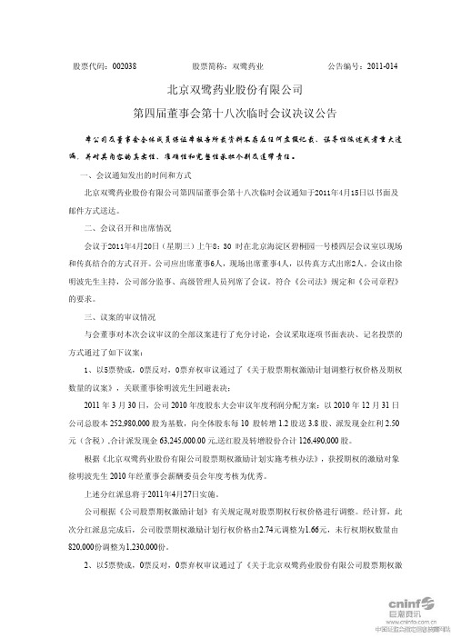 双鹭药业:第四届董事会第十八次临时会议决议公告
2011-04-22