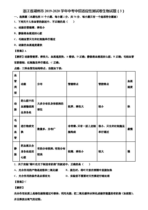 浙江省湖州市2019-2020学年中考中招适应性测试卷生物试题(3)含解析