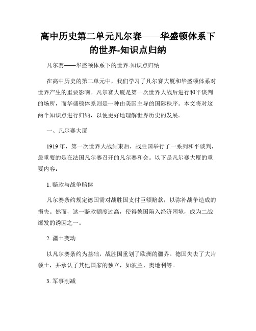 高中历史第二单元凡尔赛——华盛顿体系下的世界-知识点归纳