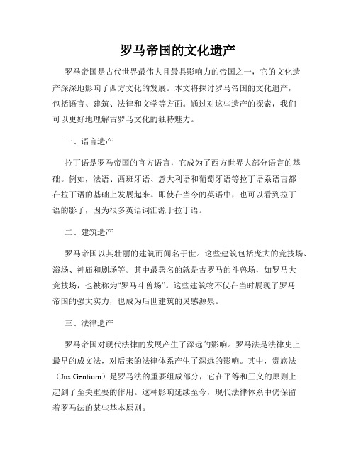 罗马帝国的文化遗产