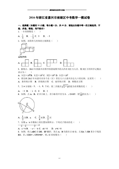 中考试题嘉兴市南湖区一模试卷