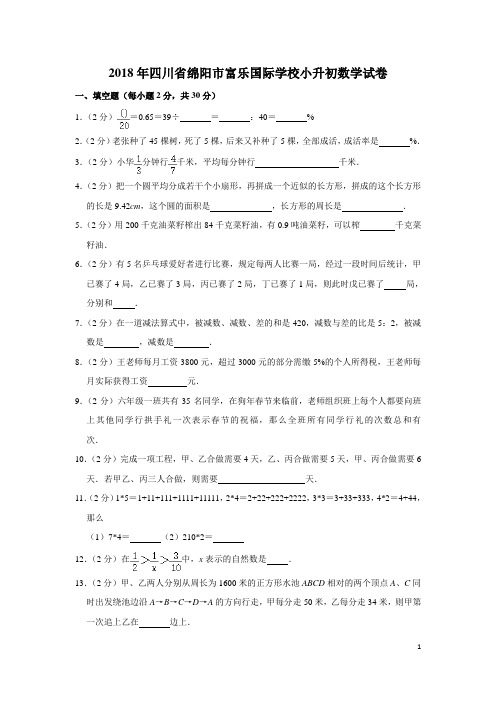 2018年四川省绵阳市富乐国际学校小升初数学试卷