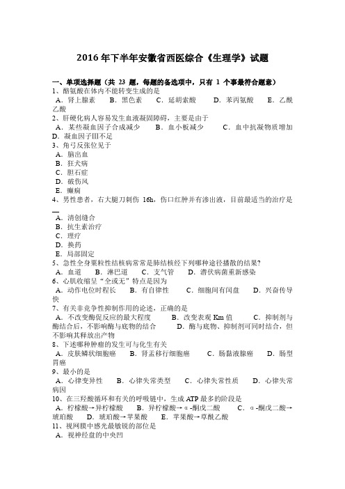 2016年下半年安徽省西医综合《生理学》试题