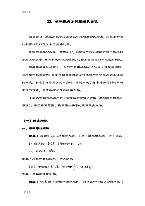 Matlab学习系列23. 模糊聚类分析报告原理及实现