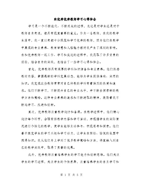 向优秀优秀教师学习心得体会（2篇）