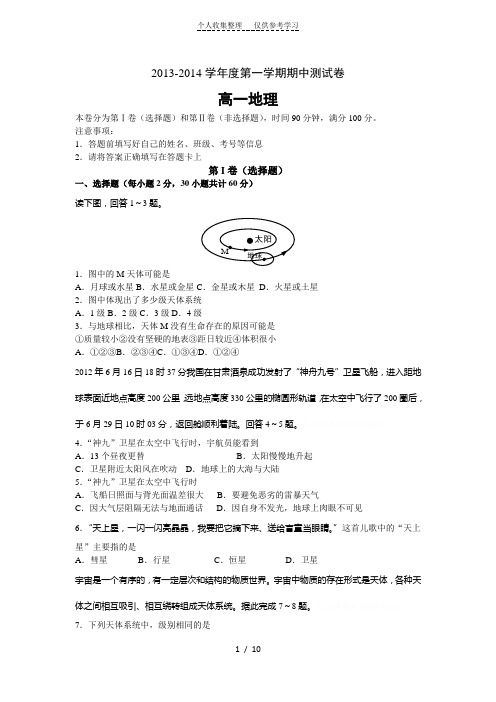 2013-2014学年度第一学期期中地理测试卷