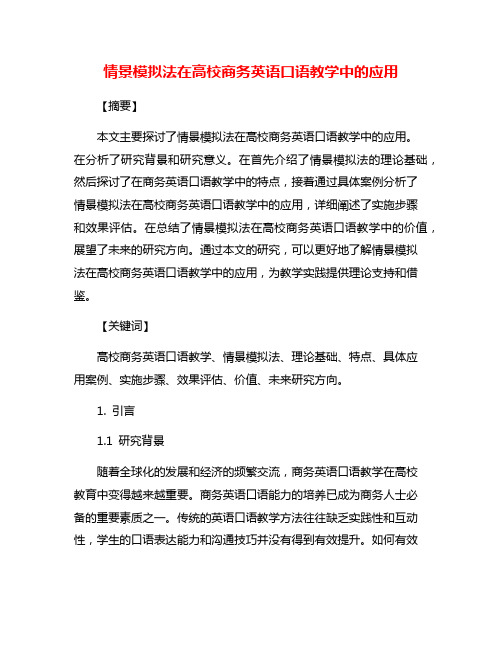 情景模拟法在高校商务英语口语教学中的应用