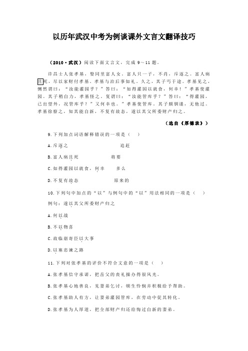 初中文言文魔法阅读之翻译技巧：以历年武汉中考为例谈课外文言文翻译技巧