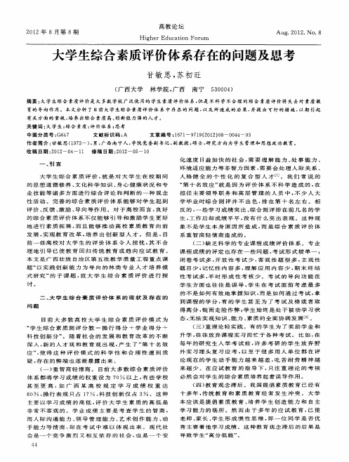 大学生综合素质评价体系存在的问题及思考