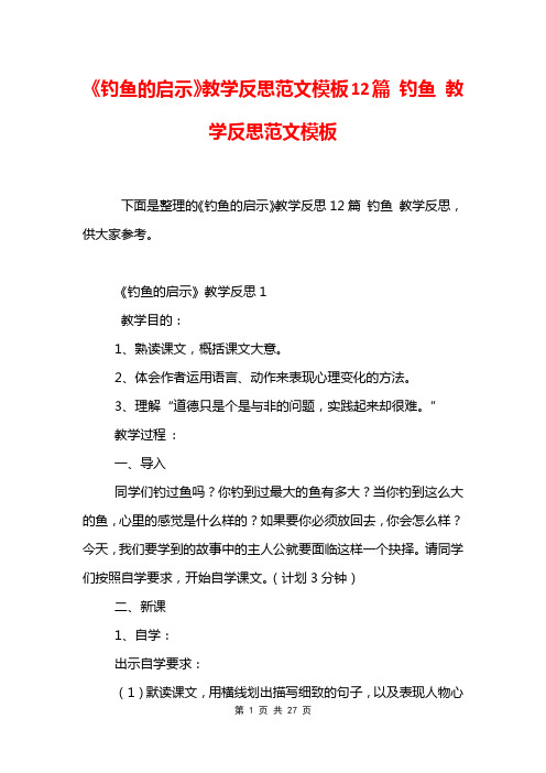 《钓鱼的启示》教学反思范文模板12篇 钓鱼 教学反思范文模板