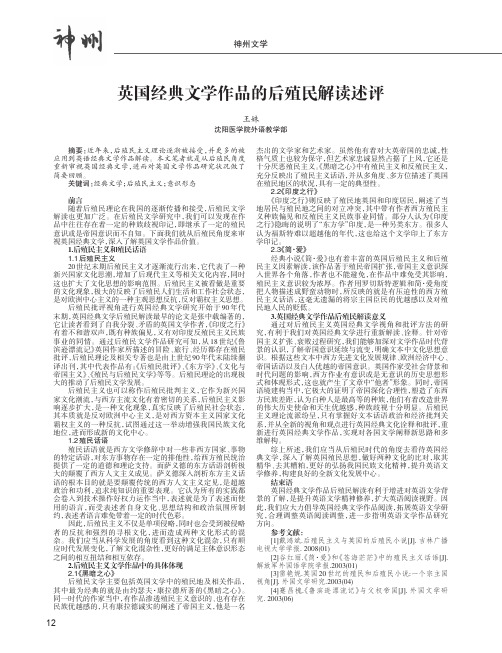 英国经典文学作品的后殖民解读述评