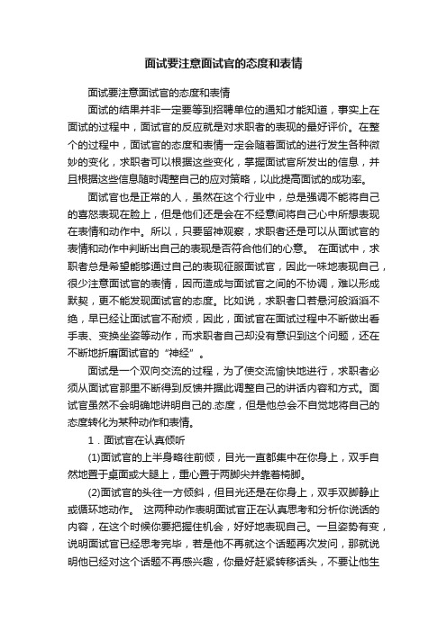 面试要注意面试官的态度和表情