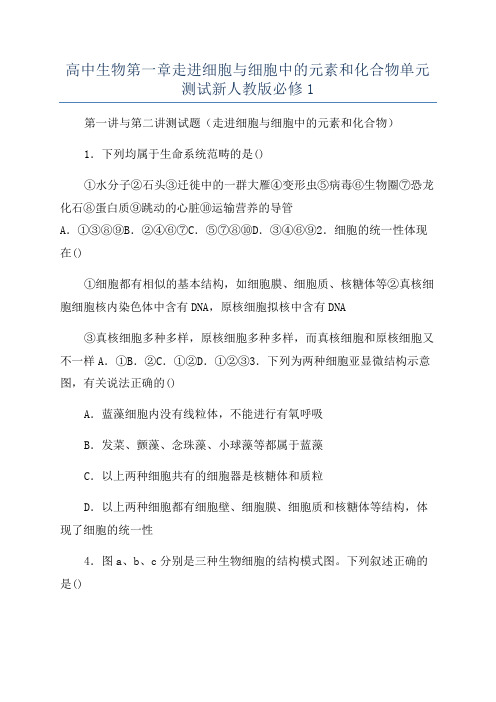 高中生物第一章走进细胞与细胞中的元素和化合物单元测试新人教版必修1