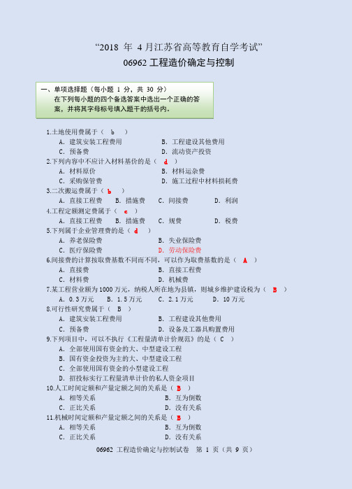 2018年江苏自考工程造价确定与控制真题与答案0696