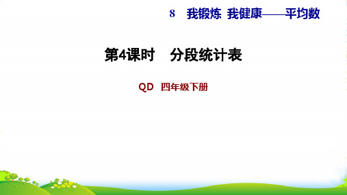 青岛版四年级下册数学习题课件 8.4分段统计表(共13张PPT)