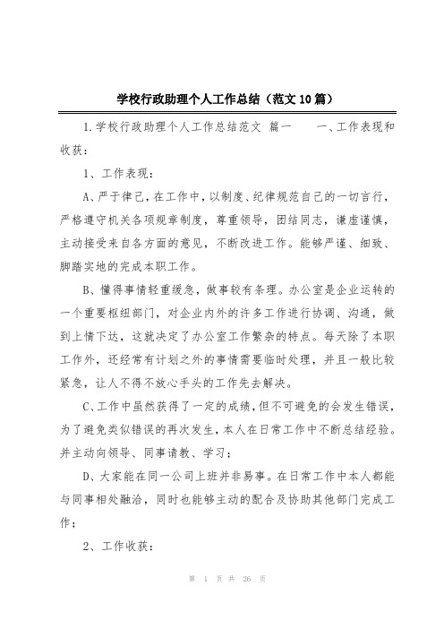 学校行政助理个人工作总结(范文10篇)