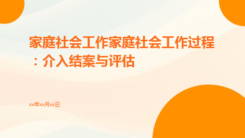 家庭社会工作家庭社会工作过程：介入结案与评估