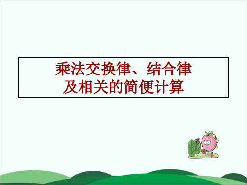 沪教版小学数学《交换》PPT下载2