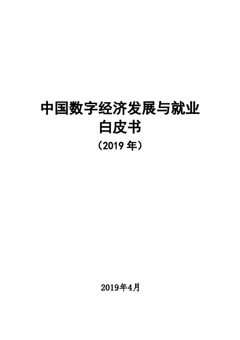 2019-2020年中国数字经济发展与就业白皮书