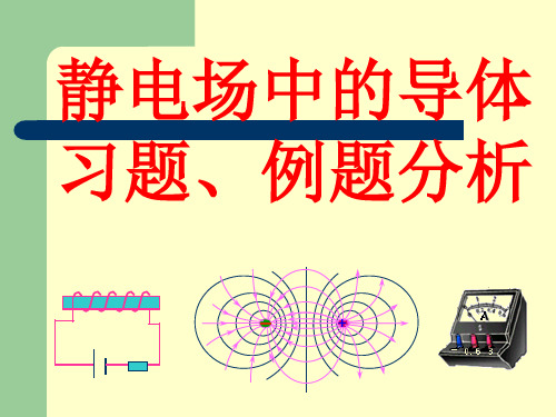 华南师范大学电磁学习题课-静电场中的导体