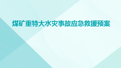 煤矿重特大水灾事故应急救援预案