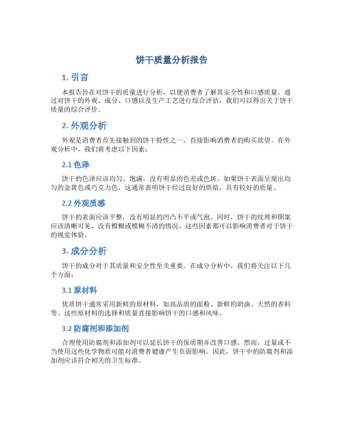 饼干质量分析报告