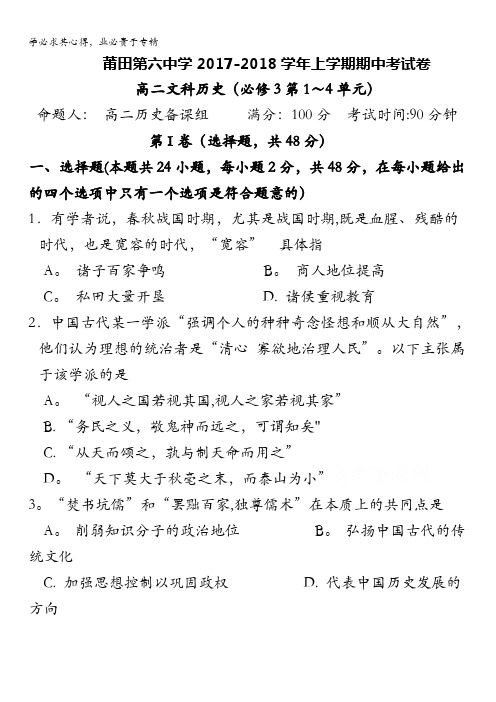 福建省莆田第六中学2017-20187学年高二上学期期中考试历史(文)试题含答案