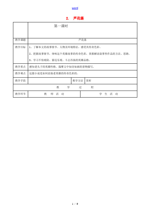 八年级语文上册 《芦花荡》教案 人教新课标版