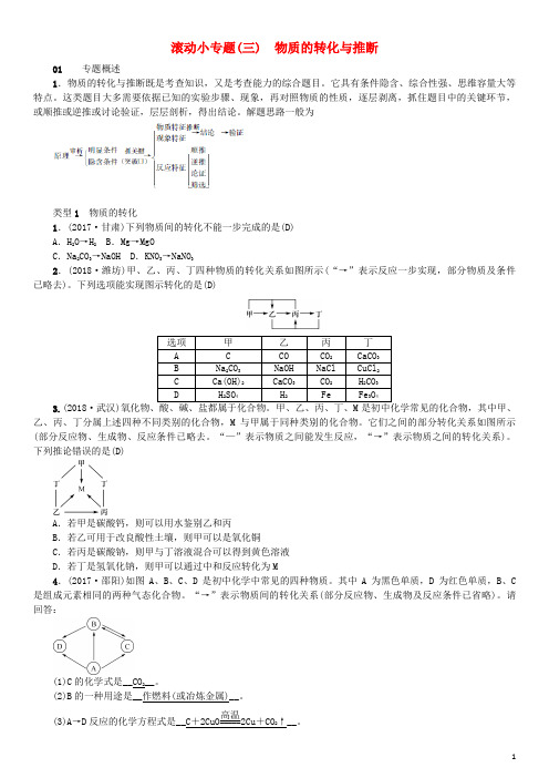 浦城县第六中学九年级化学下册 第十一单元 盐 化肥 滚动小专题三物质的转化与推断同步测试含18年真题