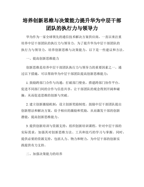 培养创新思维与决策能力提升华为中层干部团队的执行力与领导力