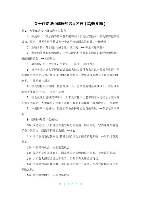 关于在逆境中成长的名人名言(精选9篇)