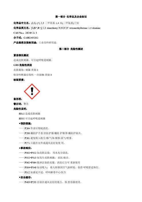 (S,S)-(+)-2,3-二甲氧基-1,4-双(二甲氨基)丁烷-安全技术说明书MSDS