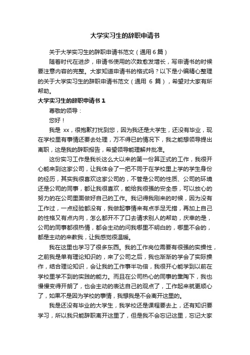 关于大学实习生的辞职申请书范文（通用6篇）