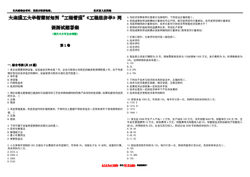 大连理工大学智慧树知到“工程管理”《工程经济学》网课测试题答案5