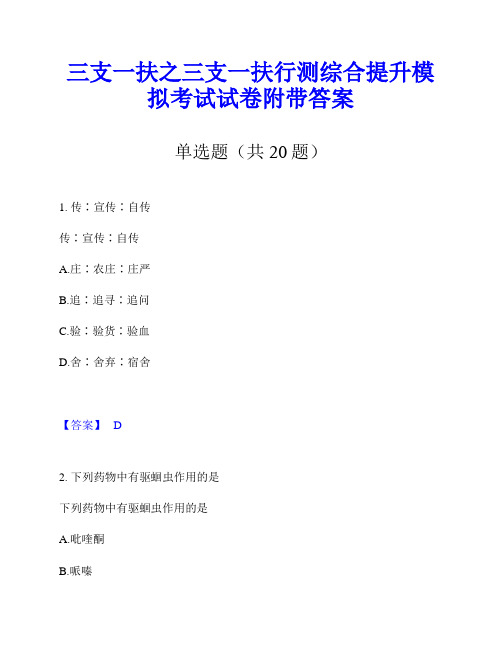 三支一扶之三支一扶行测综合提升模拟考试试卷附带答案