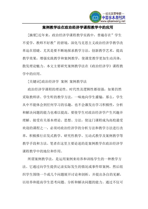 案例教学法在政治经济学课程教学中的应用