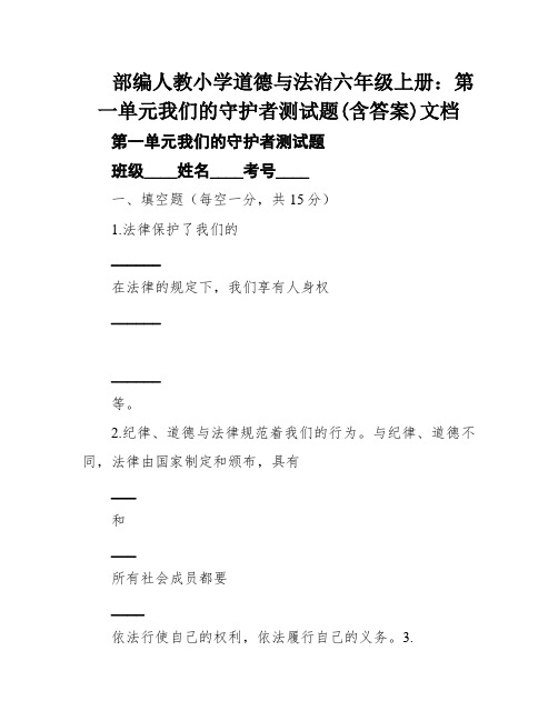 部编人教小学道德与法治六年级上册：第一单元我们的守护者测试题(含答案)文档