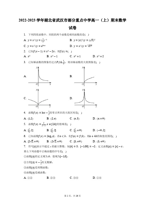 2022-2023学年湖北省武汉市部分重点中学高一(上)期末数学试卷(含答案解析)