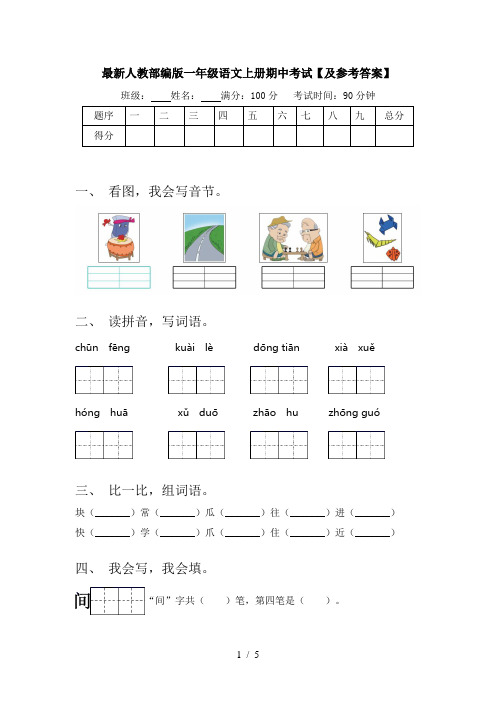 最新人教部编版一年级语文上册期中考试【及参考答案】