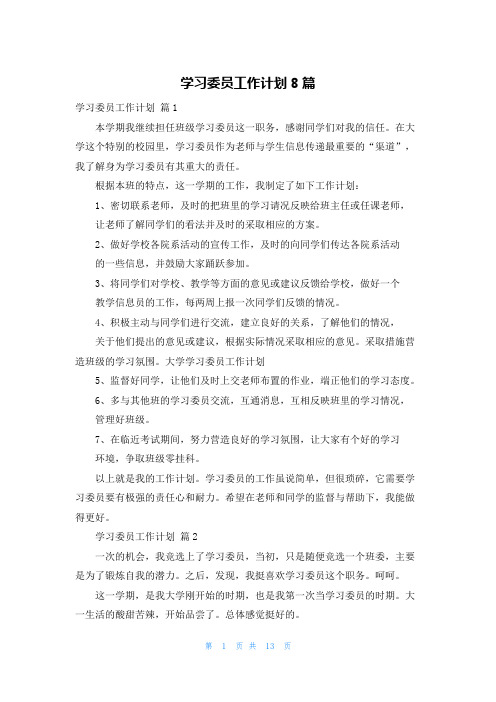 学习委员工作计划8篇