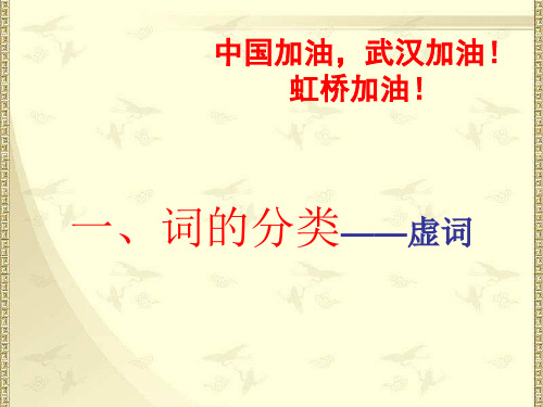 语法2词的分类虚词知识清单