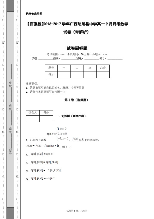 【百强校】2016-2017学年广西陆川县中学高一9月月考数学试卷(带解析)